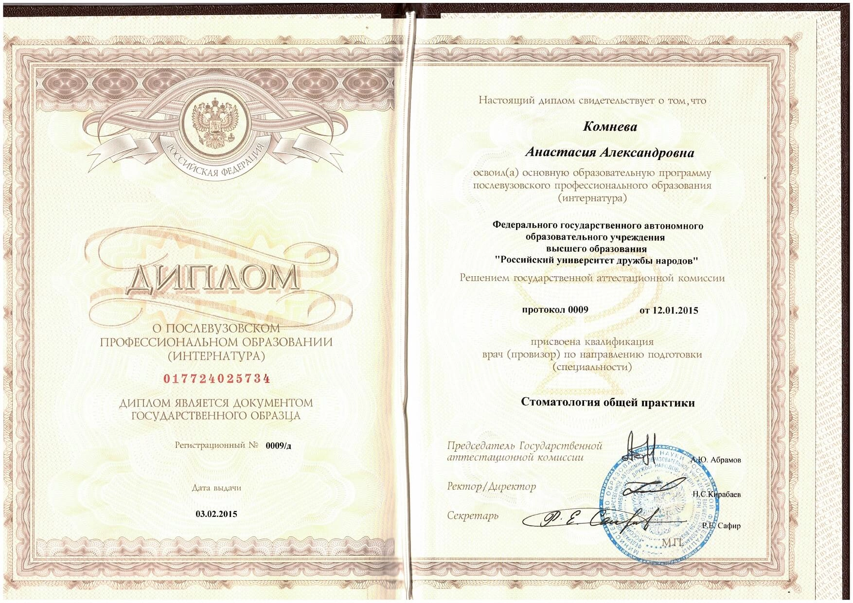 Голованова Анастасия. Диплом о прохождении интернатуры «Стоматология общей практики»