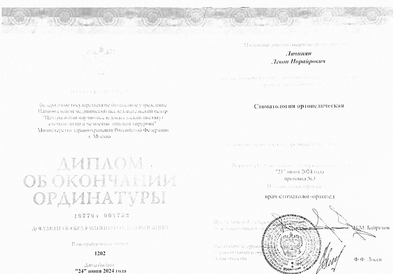 Лачинян Левон. Диплом об окончании ординатуры «Стоматология ортопедическая»