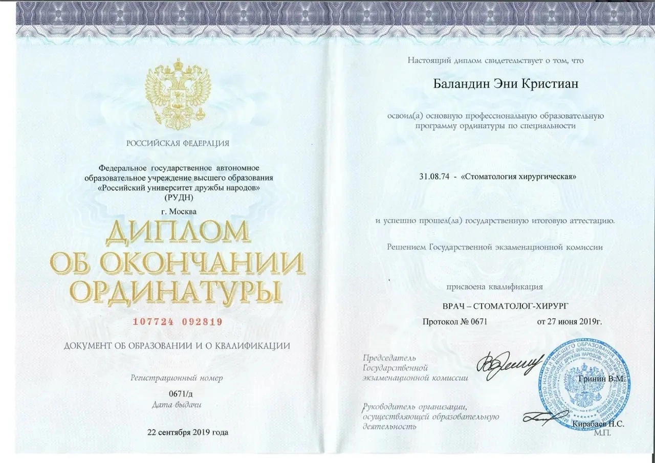 Баландин Эни. Диплом об окончании ординатуры «врач-стоматолог-хирург»