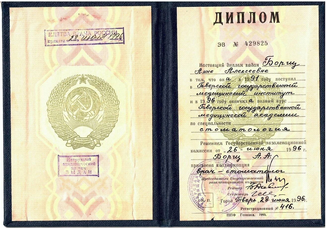 Борщ Анна. Диплом о присвоении квалификации «врач-стоматолог»
