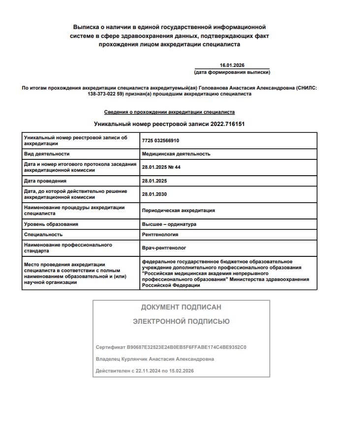 Голованова Анастасия. Аккредитация специалиста «Врач-рентгенолог»