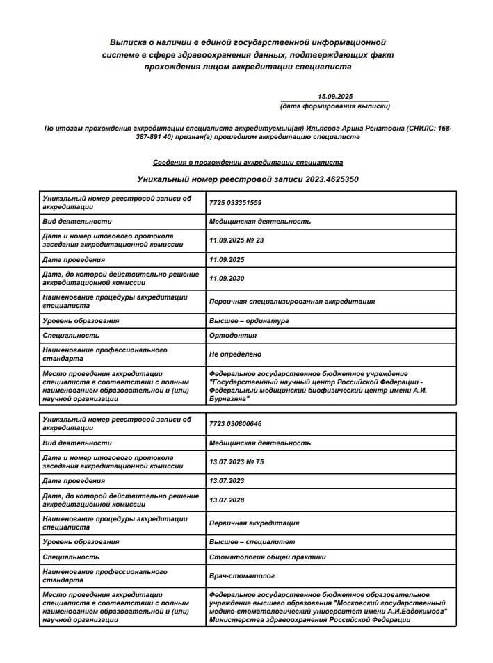 Ильясова Арина. Аккредитация специалиста «Ортодонтия, врач-стоматолог»