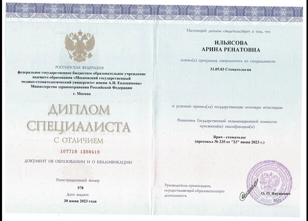 Ильясова Арина. Диплом специалиста с отличием «Врач-стоматолог»