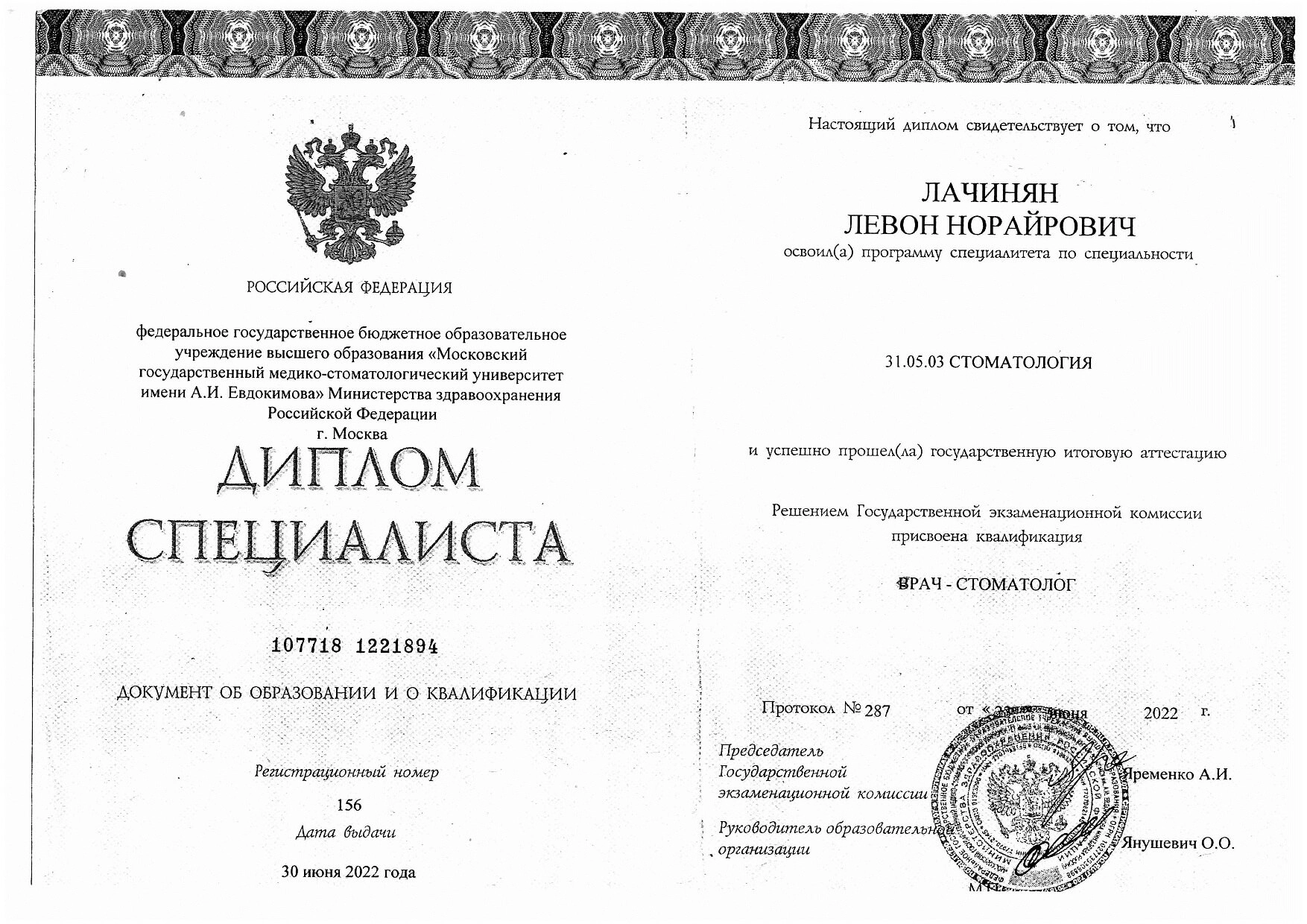 Лачинян Левон. Диплом специалиста «Врач-стоматолог»