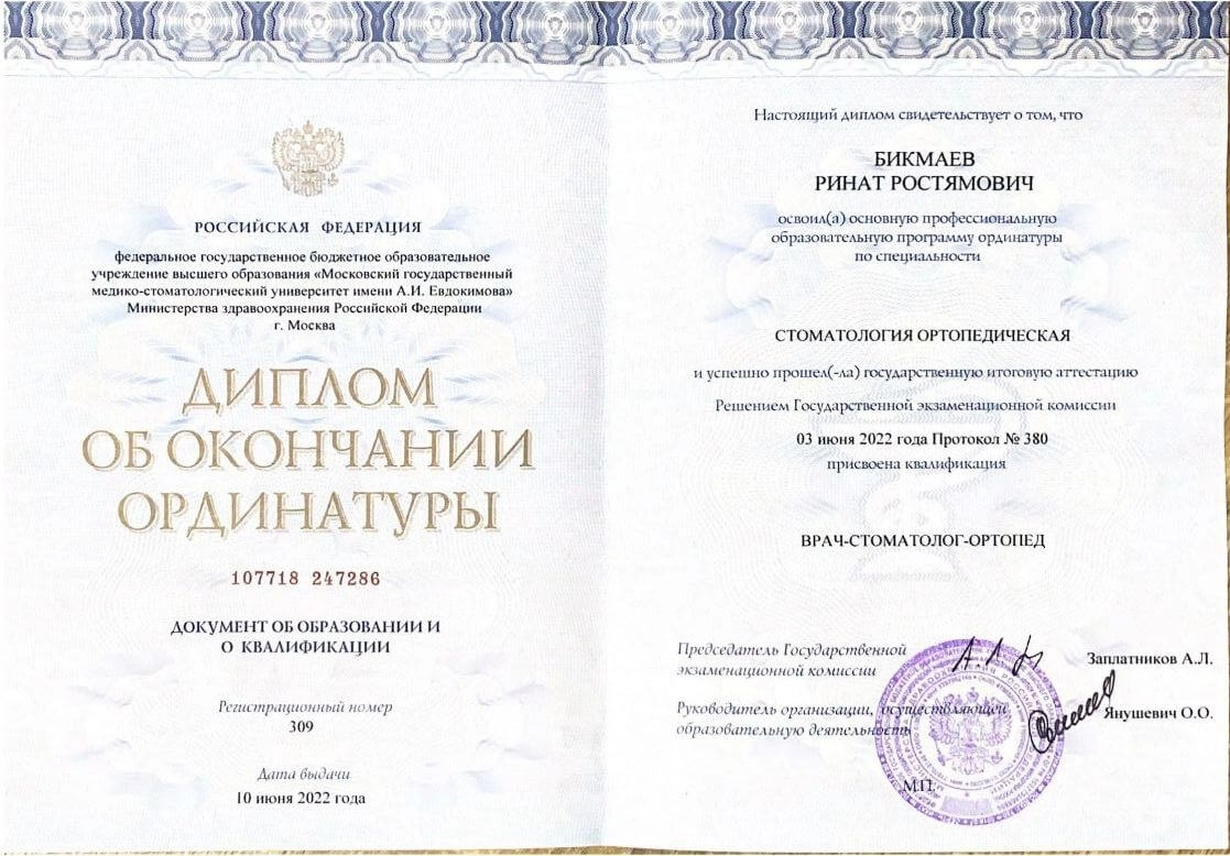 Бикмаев Ринат. Диплом об окончании ординатуры «Врач-стоматолог-ортопед»