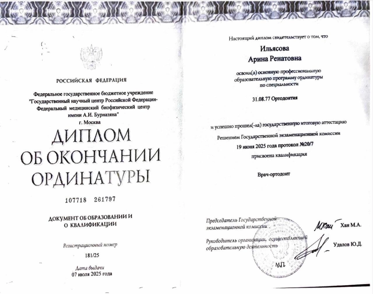 Ильясова Арина. Диплом об окончании ординатуры «Врач-ортодонт»