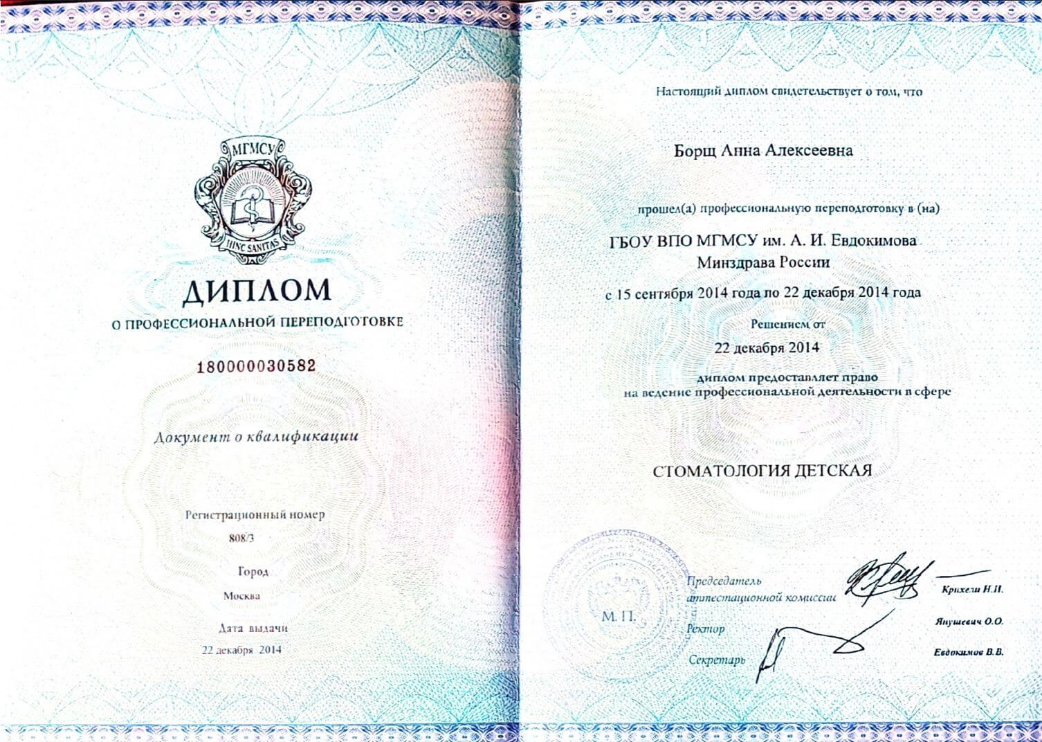 Борщ Анна. Диплом о профессиональной переподготовке «Стоматология детская»